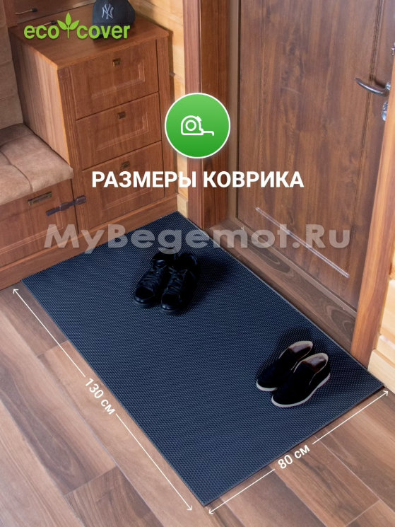 Коврик придверный для обуви 130 х 80 см, черный.